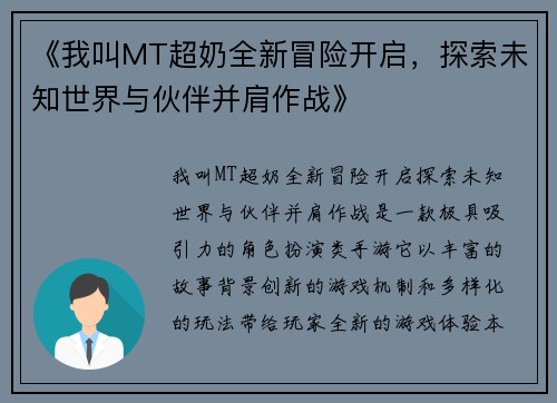 《我叫MT超奶全新冒险开启，探索未知世界与伙伴并肩作战》