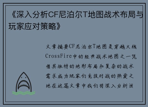 《深入分析CF尼泊尔T地图战术布局与玩家应对策略》