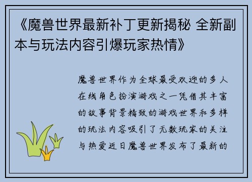 《魔兽世界最新补丁更新揭秘 全新副本与玩法内容引爆玩家热情》