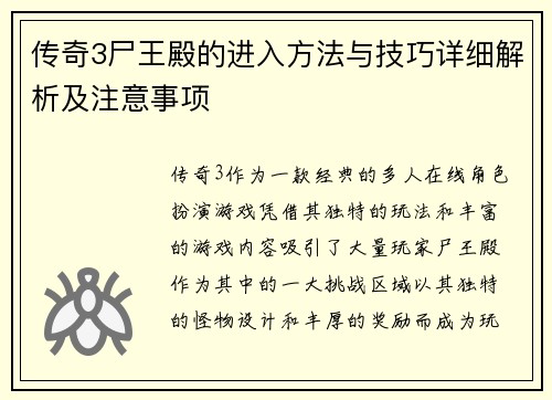 传奇3尸王殿的进入方法与技巧详细解析及注意事项