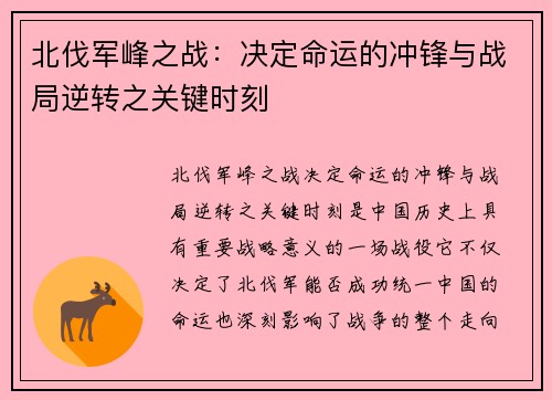 北伐军峰之战：决定命运的冲锋与战局逆转之关键时刻