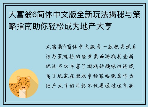 大富翁6简体中文版全新玩法揭秘与策略指南助你轻松成为地产大亨