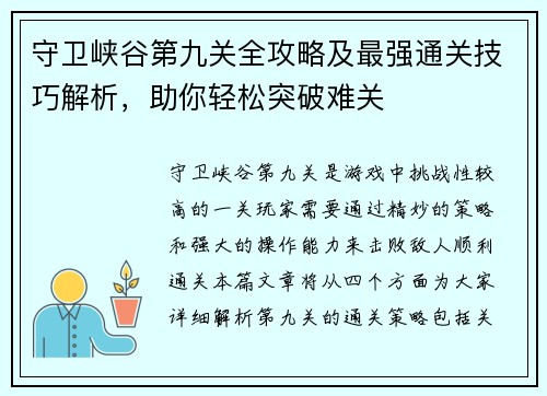 守卫峡谷第九关全攻略及最强通关技巧解析，助你轻松突破难关