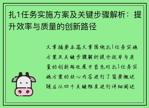 扎1任务实施方案及关键步骤解析：提升效率与质量的创新路径