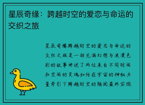 星辰奇缘：跨越时空的爱恋与命运的交织之旅