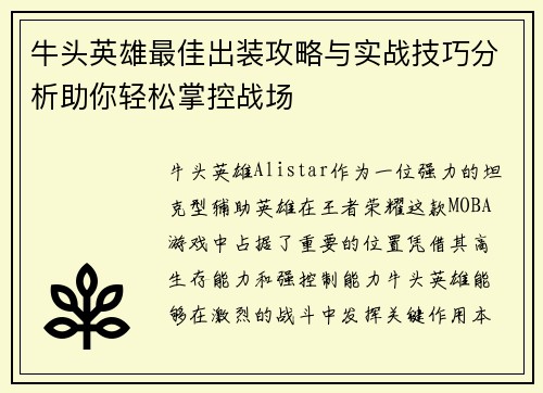 牛头英雄最佳出装攻略与实战技巧分析助你轻松掌控战场
