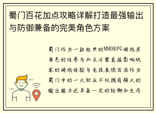 蜀门百花加点攻略详解打造最强输出与防御兼备的完美角色方案