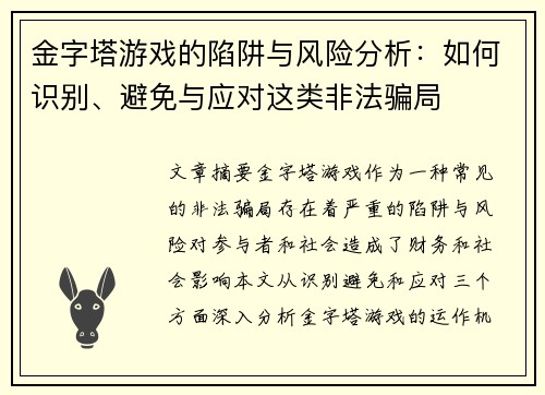 金字塔游戏的陷阱与风险分析：如何识别、避免与应对这类非法骗局