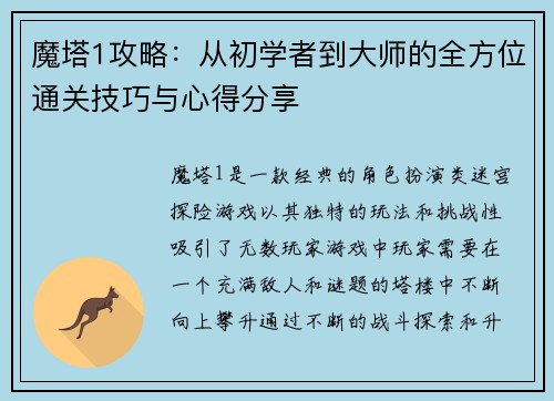 魔塔1攻略：从初学者到大师的全方位通关技巧与心得分享