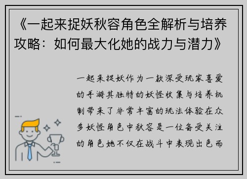《一起来捉妖秋容角色全解析与培养攻略：如何最大化她的战力与潜力》