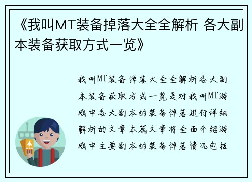 《我叫MT装备掉落大全全解析 各大副本装备获取方式一览》