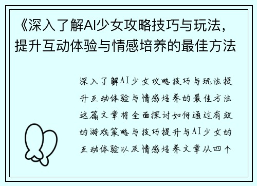 《深入了解AI少女攻略技巧与玩法，提升互动体验与情感培养的最佳方法》