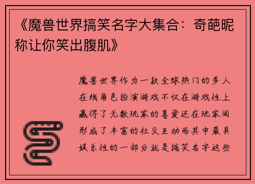《魔兽世界搞笑名字大集合：奇葩昵称让你笑出腹肌》