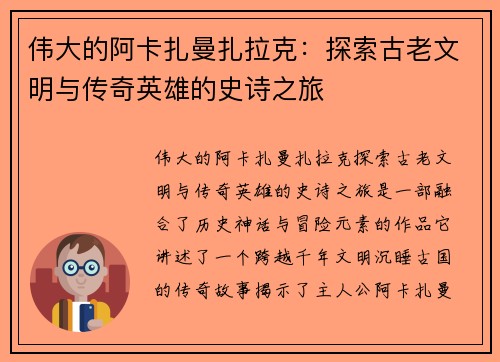 伟大的阿卡扎曼扎拉克：探索古老文明与传奇英雄的史诗之旅