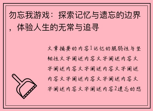 勿忘我游戏：探索记忆与遗忘的边界，体验人生的无常与追寻