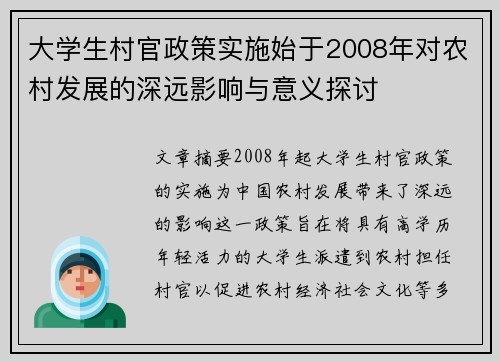 大学生村官政策实施始于2008年对农村发展的深远影响与意义探讨