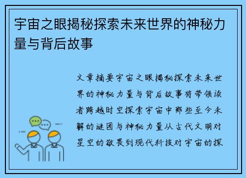 宇宙之眼揭秘探索未来世界的神秘力量与背后故事