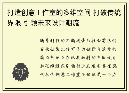 打造创意工作室的多维空间 打破传统界限 引领未来设计潮流