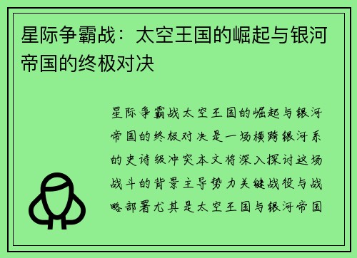 星际争霸战：太空王国的崛起与银河帝国的终极对决