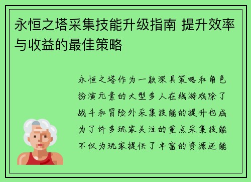 永恒之塔采集技能升级指南 提升效率与收益的最佳策略