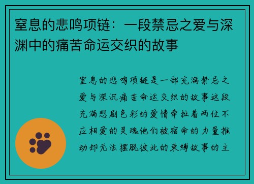 窒息的悲鸣项链：一段禁忌之爱与深渊中的痛苦命运交织的故事
