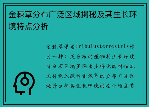 金棘草分布广泛区域揭秘及其生长环境特点分析