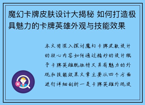 魔幻卡牌皮肤设计大揭秘 如何打造极具魅力的卡牌英雄外观与技能效果