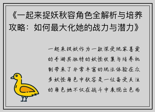 《一起来捉妖秋容角色全解析与培养攻略：如何最大化她的战力与潜力》