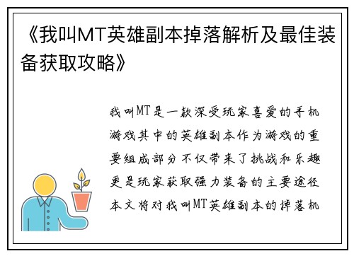 《我叫MT英雄副本掉落解析及最佳装备获取攻略》