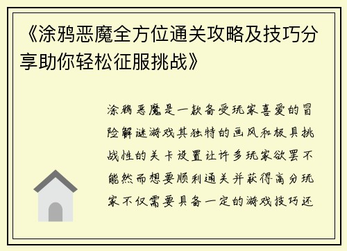 《涂鸦恶魔全方位通关攻略及技巧分享助你轻松征服挑战》