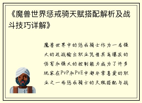 《魔兽世界惩戒骑天赋搭配解析及战斗技巧详解》