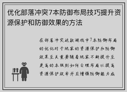 优化部落冲突7本防御布局技巧提升资源保护和防御效果的方法
