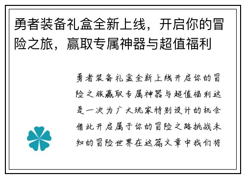 勇者装备礼盒全新上线，开启你的冒险之旅，赢取专属神器与超值福利