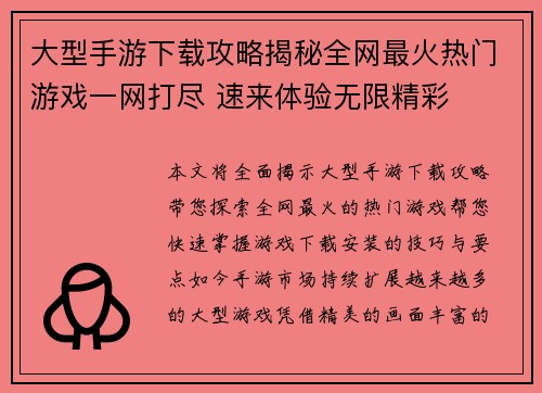 大型手游下载攻略揭秘全网最火热门游戏一网打尽 速来体验无限精彩