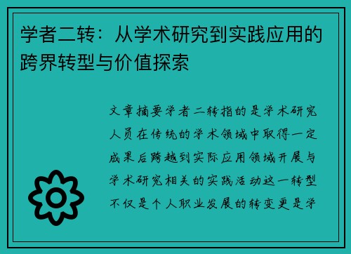 学者二转：从学术研究到实践应用的跨界转型与价值探索