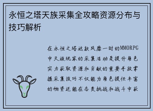 永恒之塔天族采集全攻略资源分布与技巧解析