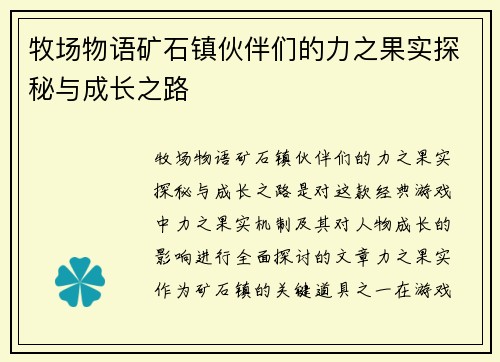 牧场物语矿石镇伙伴们的力之果实探秘与成长之路