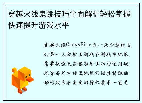 穿越火线鬼跳技巧全面解析轻松掌握快速提升游戏水平