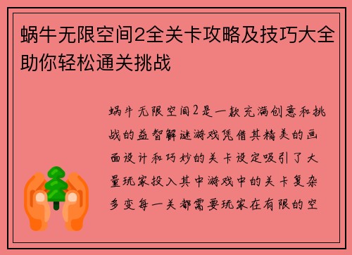 蜗牛无限空间2全关卡攻略及技巧大全助你轻松通关挑战