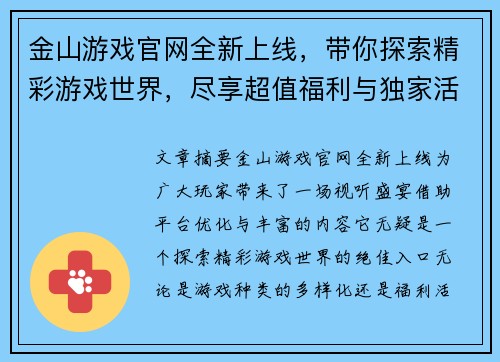 金山游戏官网全新上线，带你探索精彩游戏世界，尽享超值福利与独家活动