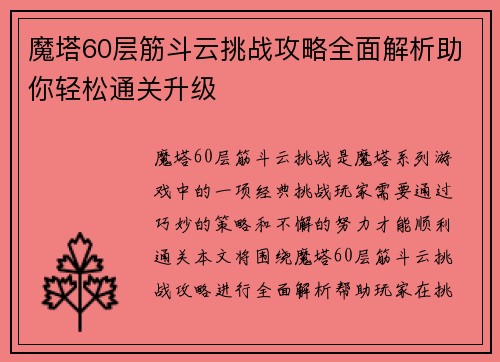 魔塔60层筋斗云挑战攻略全面解析助你轻松通关升级