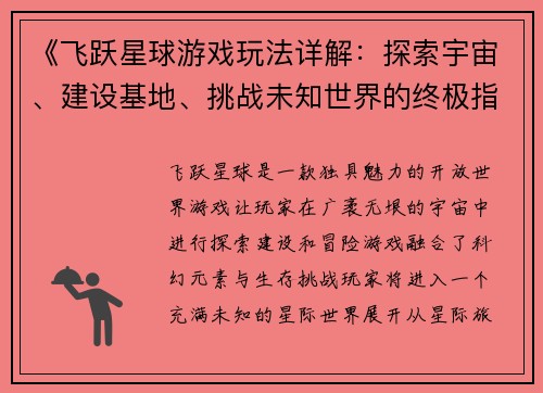 《飞跃星球游戏玩法详解：探索宇宙、建设基地、挑战未知世界的终极指南》