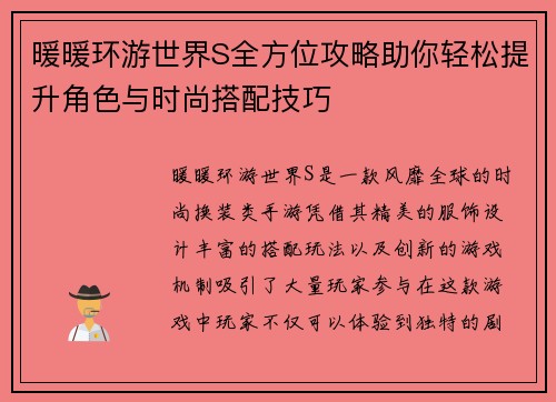 暖暖环游世界S全方位攻略助你轻松提升角色与时尚搭配技巧