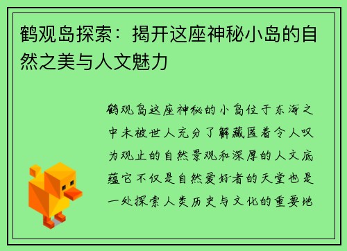 鹤观岛探索：揭开这座神秘小岛的自然之美与人文魅力