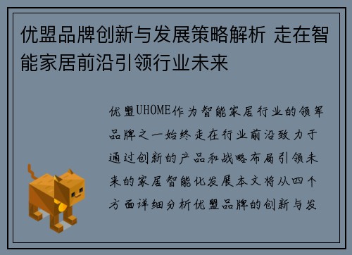 优盟品牌创新与发展策略解析 走在智能家居前沿引领行业未来