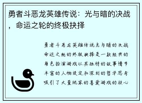 勇者斗恶龙英雄传说：光与暗的决战，命运之轮的终极抉择
