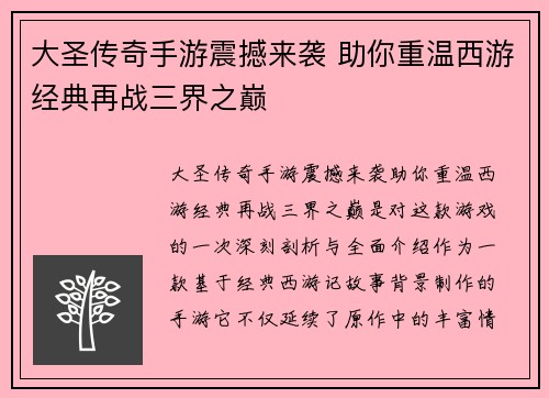大圣传奇手游震撼来袭 助你重温西游经典再战三界之巅