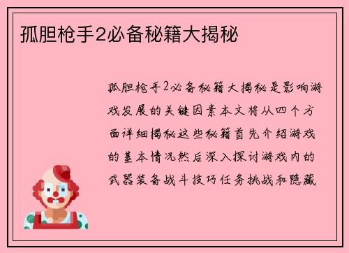 孤胆枪手2必备秘籍大揭秘