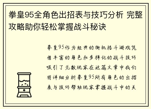 拳皇95全角色出招表与技巧分析 完整攻略助你轻松掌握战斗秘诀