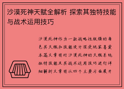 沙漠死神天赋全解析 探索其独特技能与战术运用技巧